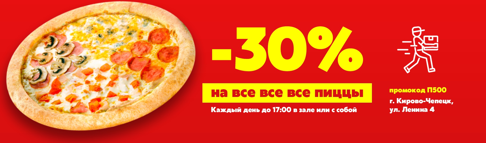 -30% на пиццы в кафе