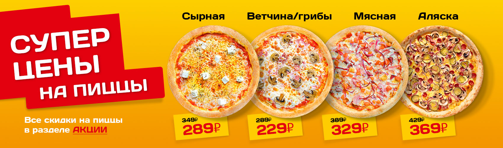 Супер Цены на пиццы